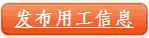 免费发布用工信息
