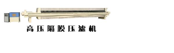北京高壓隔膜壓濾機(jī)