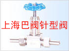 進口閥門針型閥—上海巴閥閥門