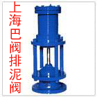進口閥門排泥閥—上海巴閥閥門