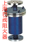 進口閥門阻火器—上海巴閥閥門