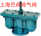 進口閥門排氣閥—上海巴閥閥門