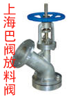進口閥門放料閥—上海巴閥閥門