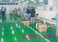 防塵地坪 環氧樹脂地板漆富萊得地坪