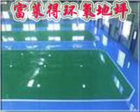 環氧地坪 環氧樹脂地板富萊得工業地坪