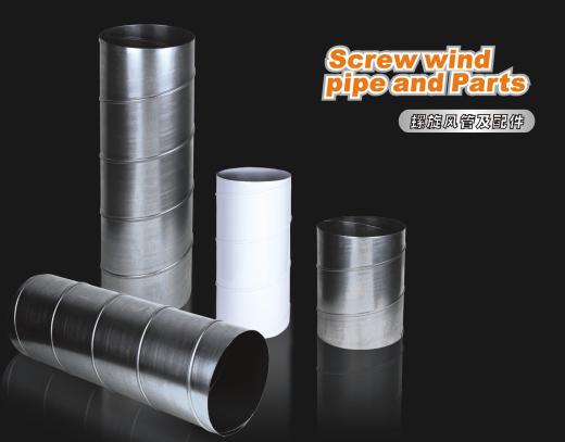 螺旋風管