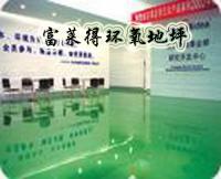 環氧地坪 防腐地坪漆-富萊得