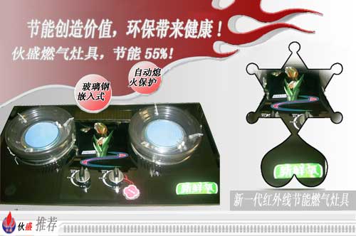 伙盛節能灶具、節能爐具、節能率高達55%真正環保