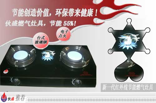 伙盛節能爐具、節能灶具、節能燃氣具、節能率55%環保