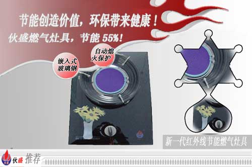 上海-伙盛紅外線節能灶-紅外線燃氣灶-節能灶具