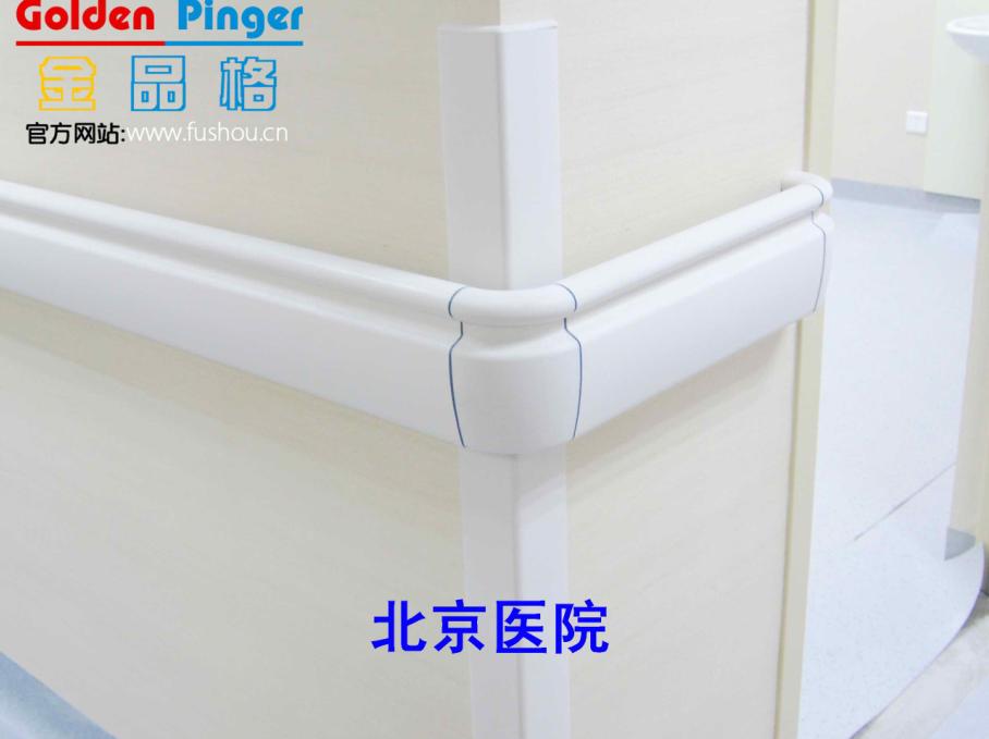 供應防撞扶手（PVC）