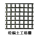 經編土工格柵