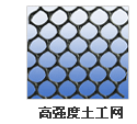 高強度土工網