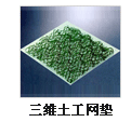 三維土工網墊