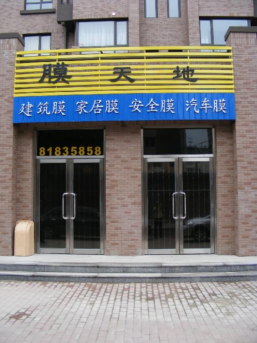 建筑隔熱膜、居家玻璃窗貼膜室內裝飾膜