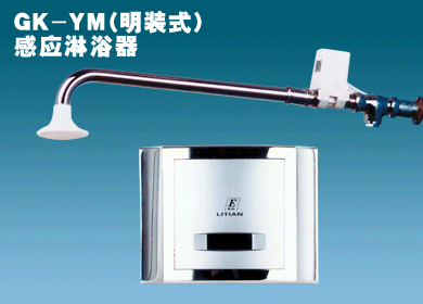 感應式節水淋浴器