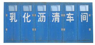 乳化瀝青生產車間