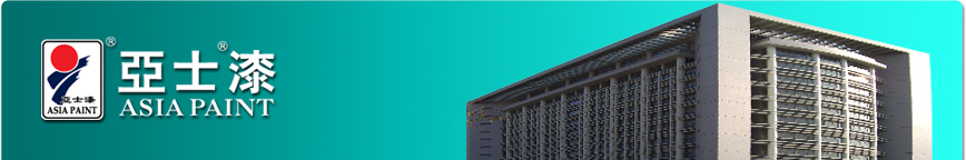 亞士全天候水性外墻保護漆