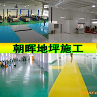 抗靜電自流平水泥地坪漆，環氧漆