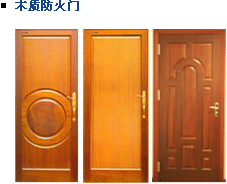 供應防盜門，防火門，鋼木復合門