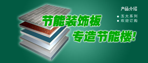 XRY幕墻節能保溫裝飾板