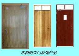 大連防火門大連木質防火門