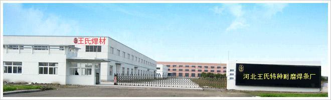 河北省王氏焊業特種耐磨焊條廠