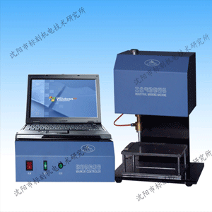 沈陽打碼機,沈陽電腐蝕打標機，沈陽電腦刻字機，沈陽