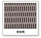 不銹鋼網，不銹鋼網密紋網，席型網
