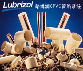 路博潤CPVC管材東北總代理