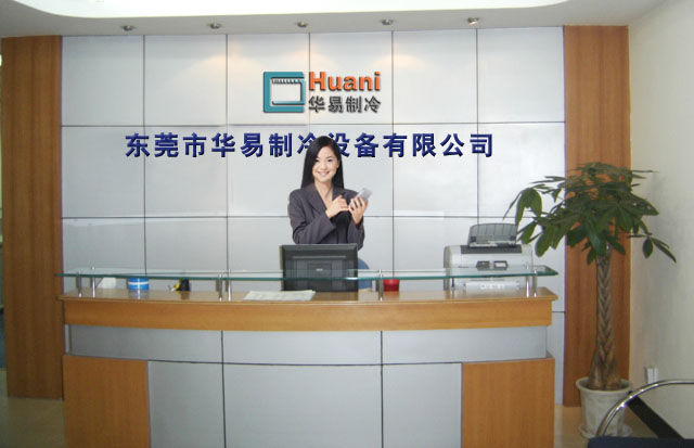 華易制冷設備有限公司南海分公司