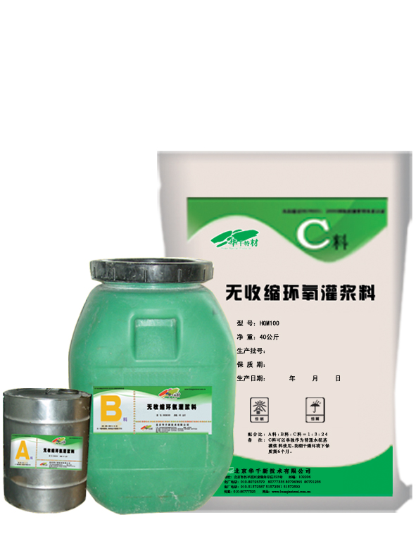 HGM100高強無收縮環氧灌漿