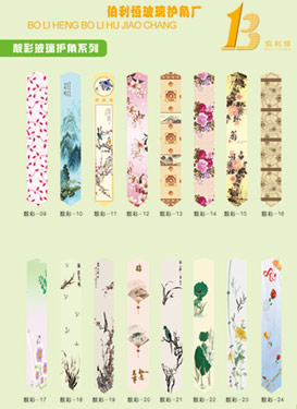 供應靚彩玻璃護角