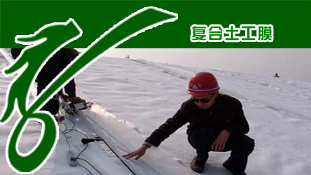 青島復合土工膜供應