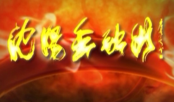 供應遼寧沈陽影視城市宣傳片、開發區宣傳片制作
