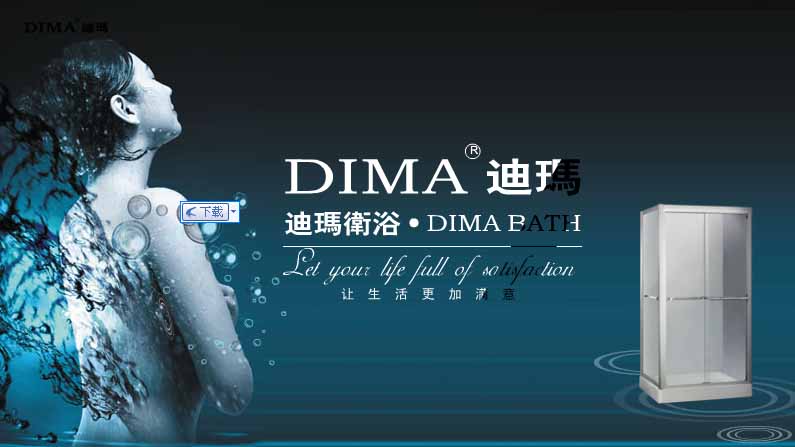 迪瑪衛浴誠邀經銷商加盟