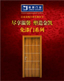 金凱門業供應免漆門 烤漆門 實木門 套裝門