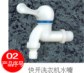 快開洗衣機(jī)水龍頭