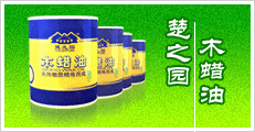楚之園木蠟油