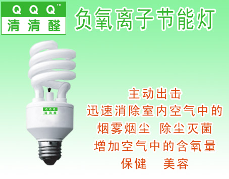 負氧離子燈 空氣凈化器 清清醛凈醛燈 光觸媒燈