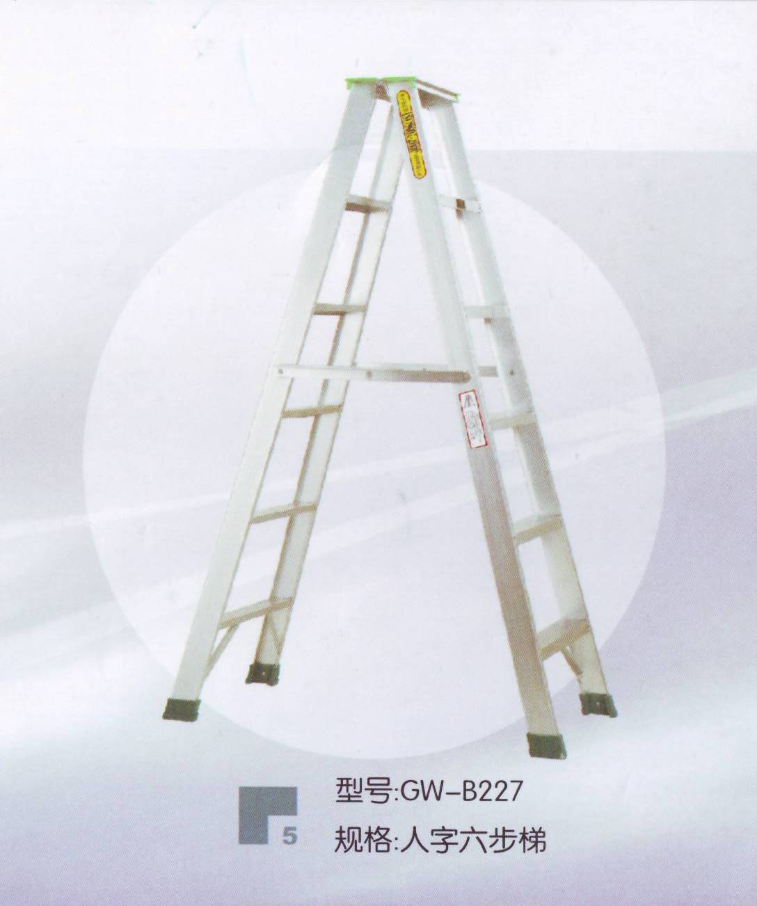 好太太鋁梯系列GW-B227