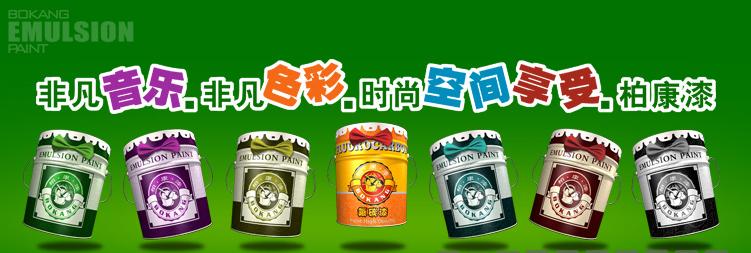 供應中國油漆涂料十大品牌-柏康漆誠招全國代理商