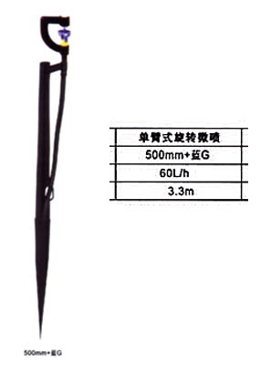 溫室旋轉(zhuǎn)微噴頭、溫室折射微噴頭、地插式噴頭