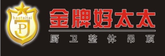 金牌好太太廚衛整體吊頂誠招代理商！