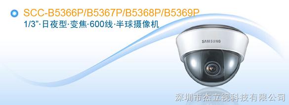 仿三星摄像机 SCC-B5366P/B5367P/B5368P/5369P