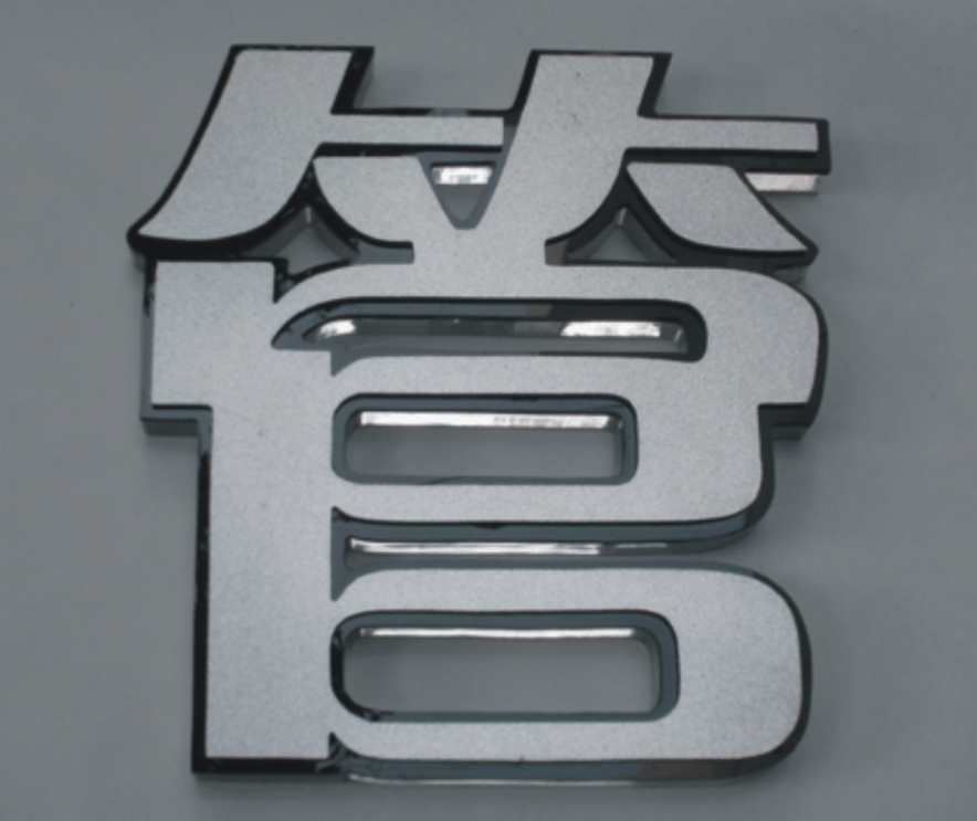深圳金屬字，深圳水晶字，深圳門牌制作