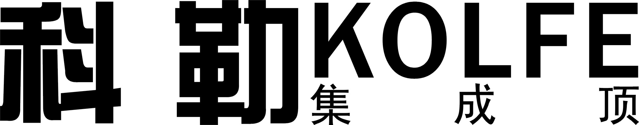 圣戈?duì)?科勒集成吊頂全面向東北各地區(qū)招商！