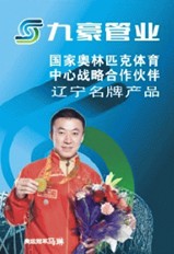 沈陽九豪管業集團