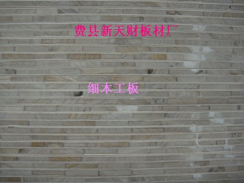 楊木芯、桐木芯細木工板