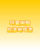 中國品牌油漆盼盼環氧樹脂自流地坪漆